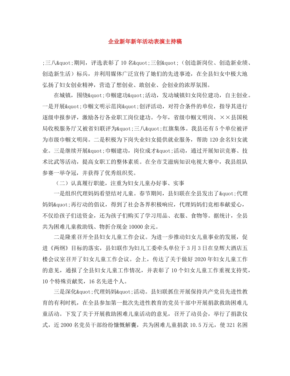 企业新年新年活动表演主持稿 _第1页