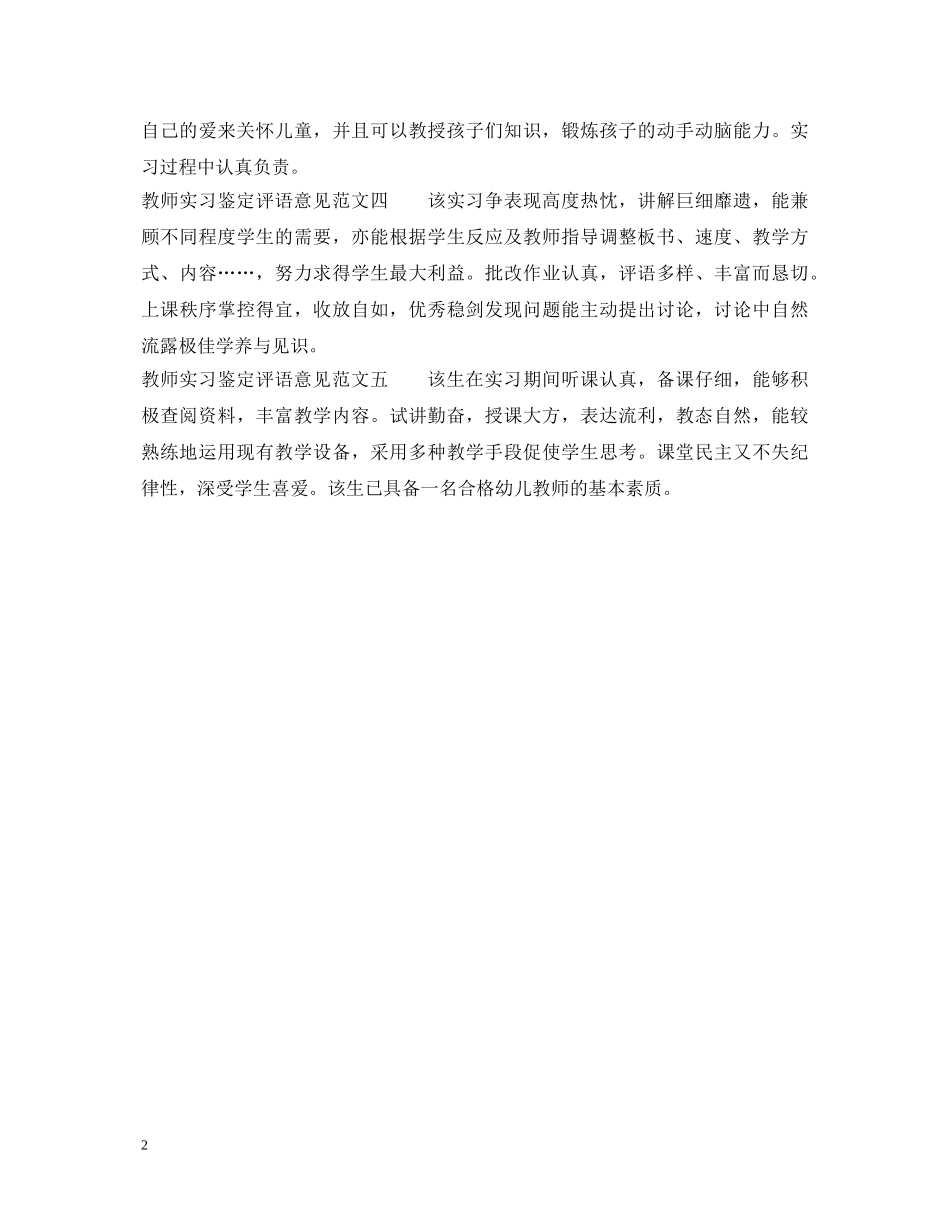 教师实习鉴定评语意见范文 _第2页