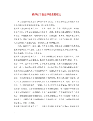 教师实习鉴定评语意见范文 