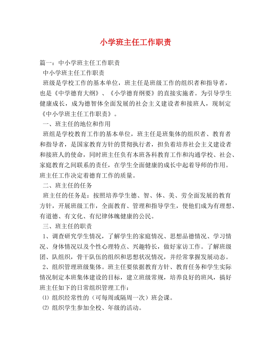 小学班主任工作职责 _第1页