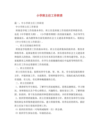 小学班主任工作职责 