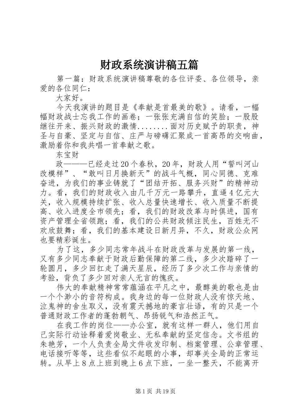 财政系统演讲稿范文五篇_第1页