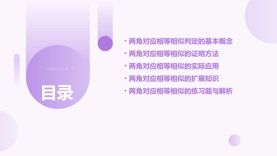 两角对应相等相似判定课件_第2页