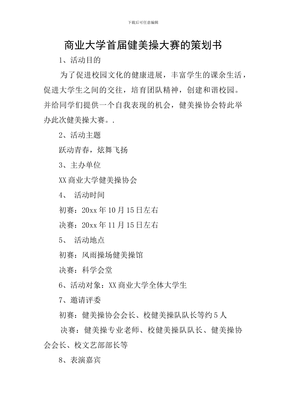 商业大学首届健美操大赛的策划书_第1页