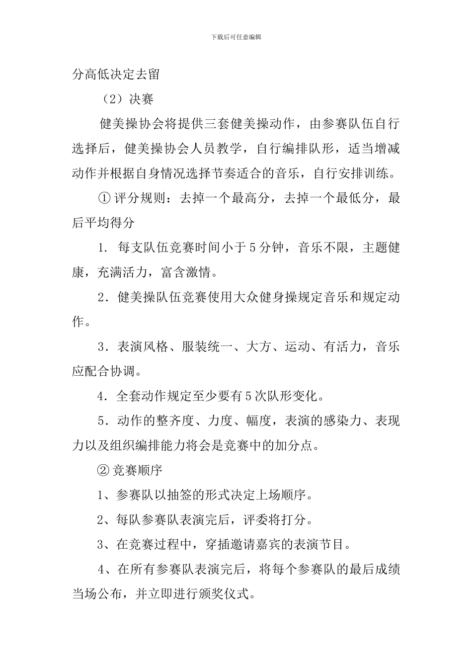 商业大学首届健美操大赛的策划书_第3页