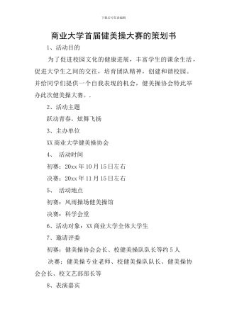 商业大学首届健美操大赛的策划书