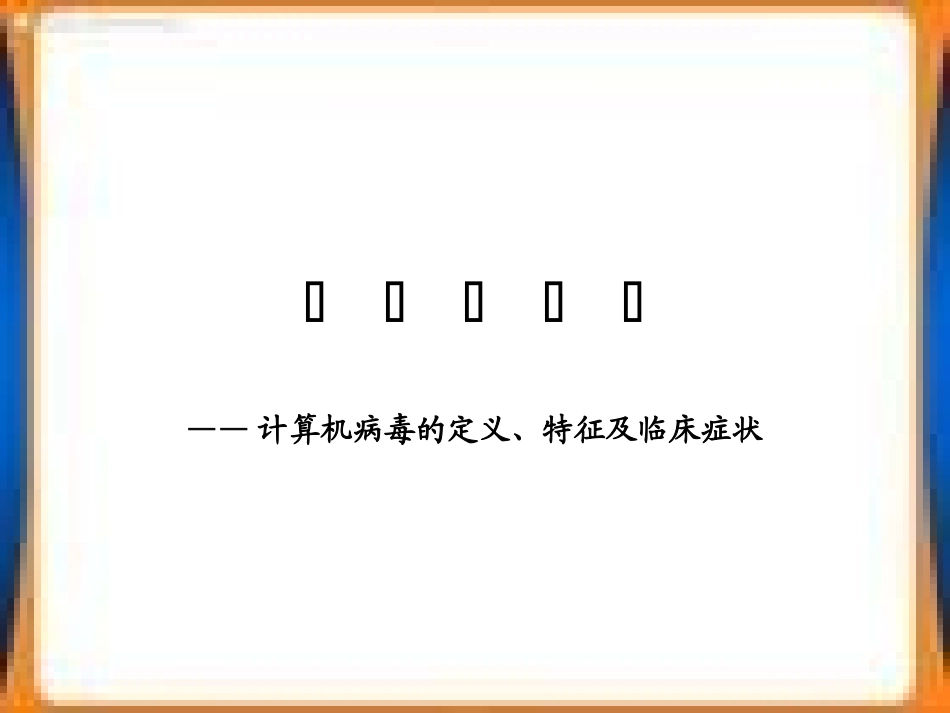 计算机病毒课件_第2页