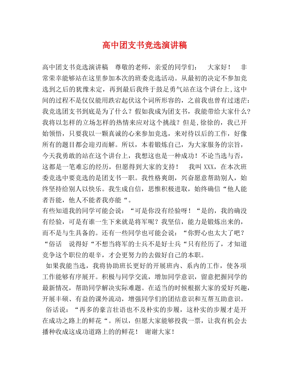 高中团支书竞选演讲稿 _第1页