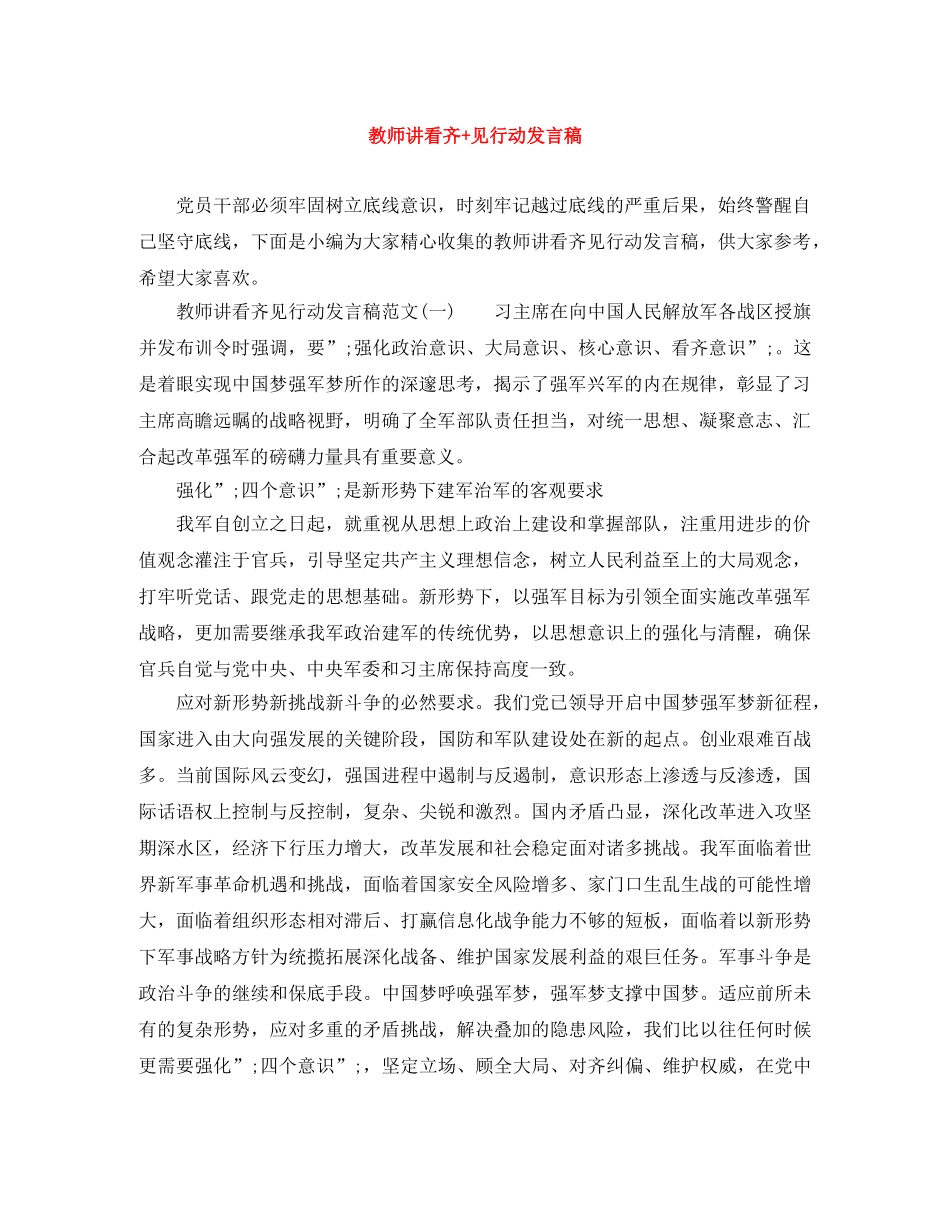 教师讲看齐+见行动发言稿 _第1页