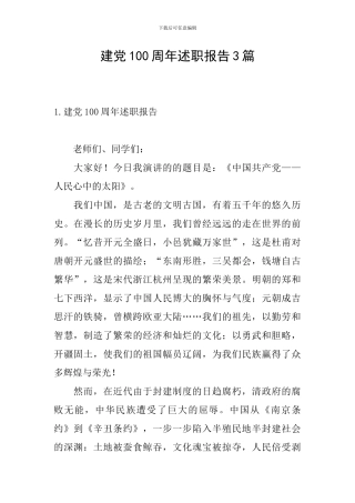建党100周年述职报告3篇