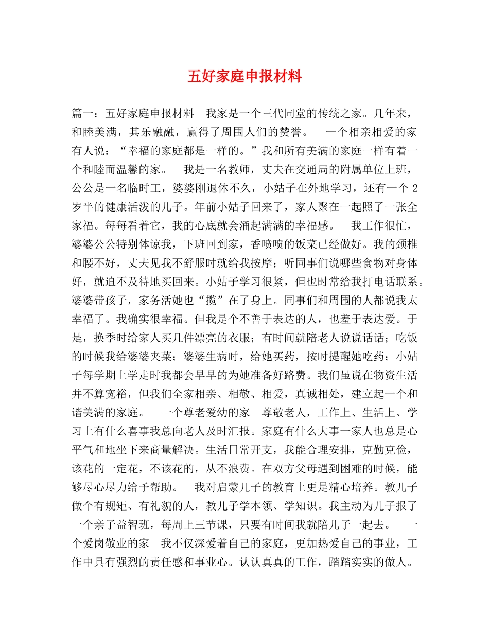 五好家庭申报材料 _第1页