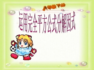 北师大八年级数学分解因式课件