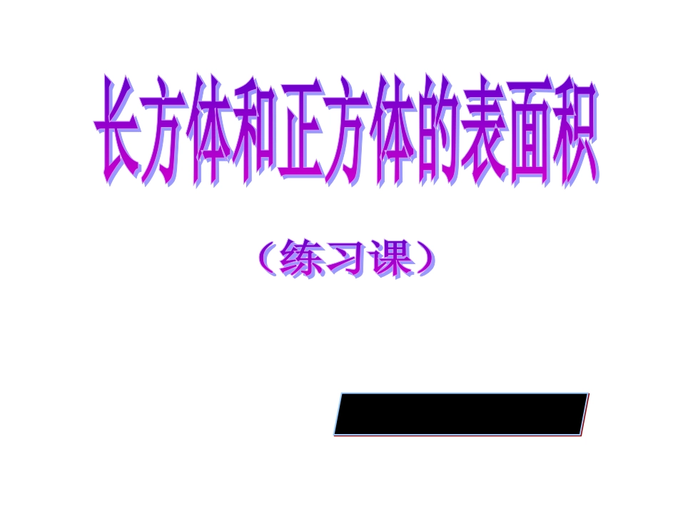 长方体正方体练习课课件_第1页