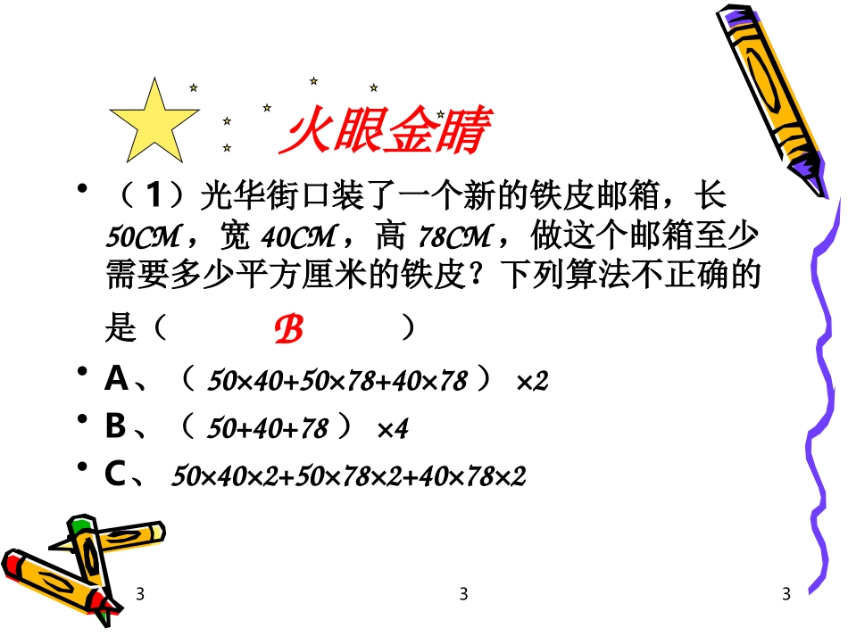 长方体正方体练习课课件_第3页