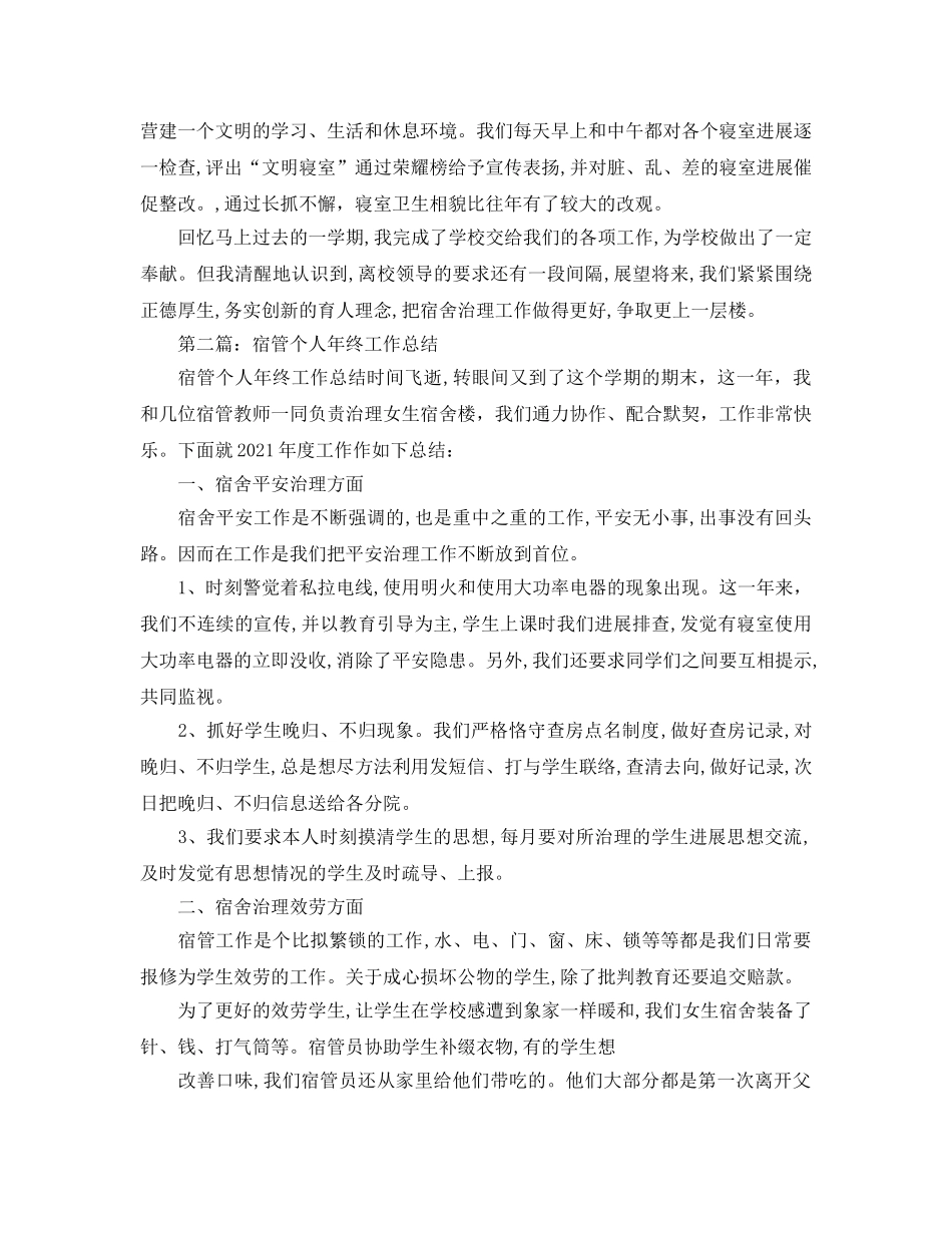 宿管个人年终工作参考总结（通用） _第2页