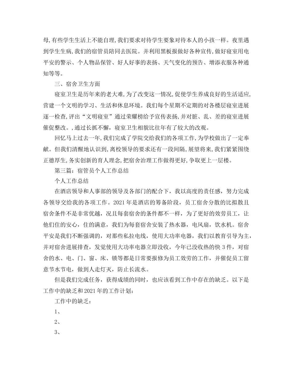 宿管个人年终工作参考总结（通用） _第3页