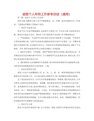 宿管个人年终工作参考总结（通用） 