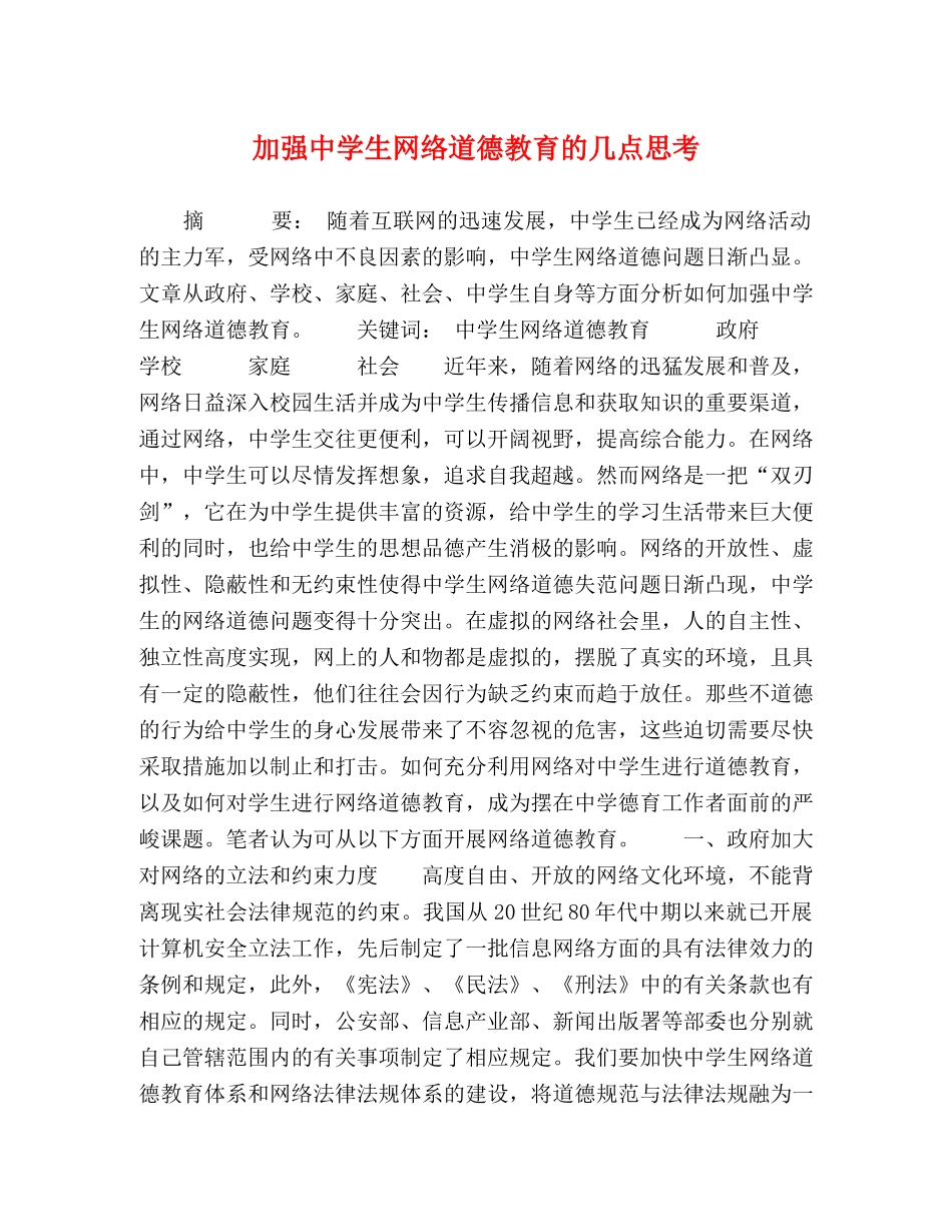 加强生网络道德教育的几点思考 _第1页