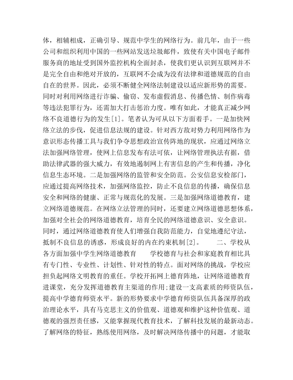 加强生网络道德教育的几点思考 _第2页