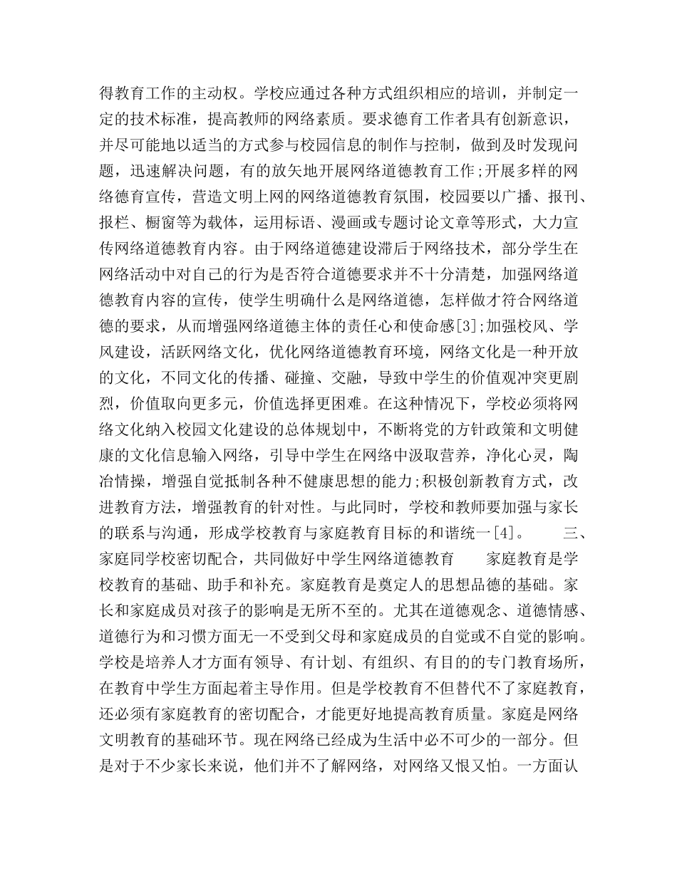 加强生网络道德教育的几点思考 _第3页