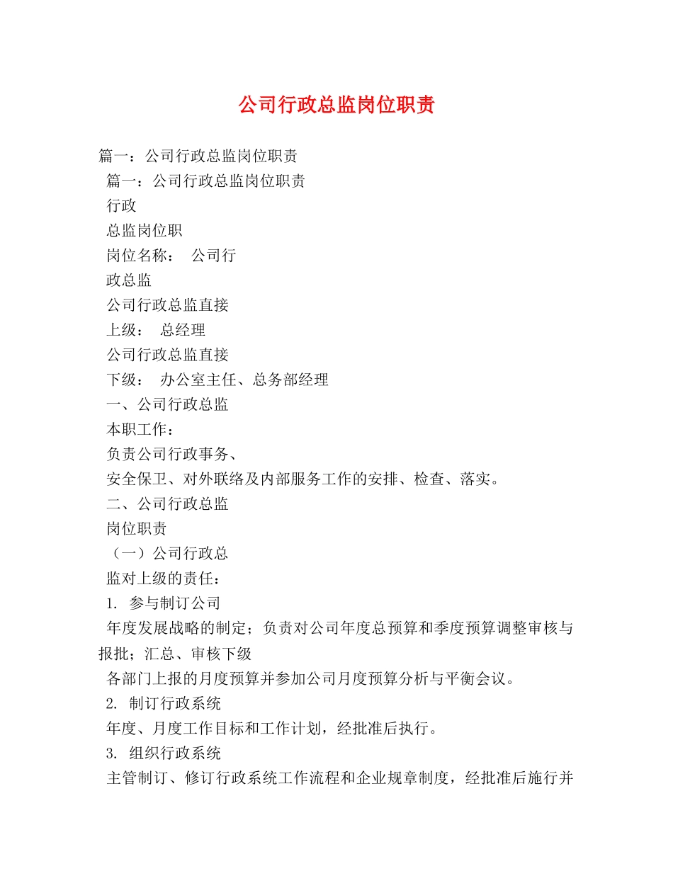 公司行政总监岗位职责 _第1页