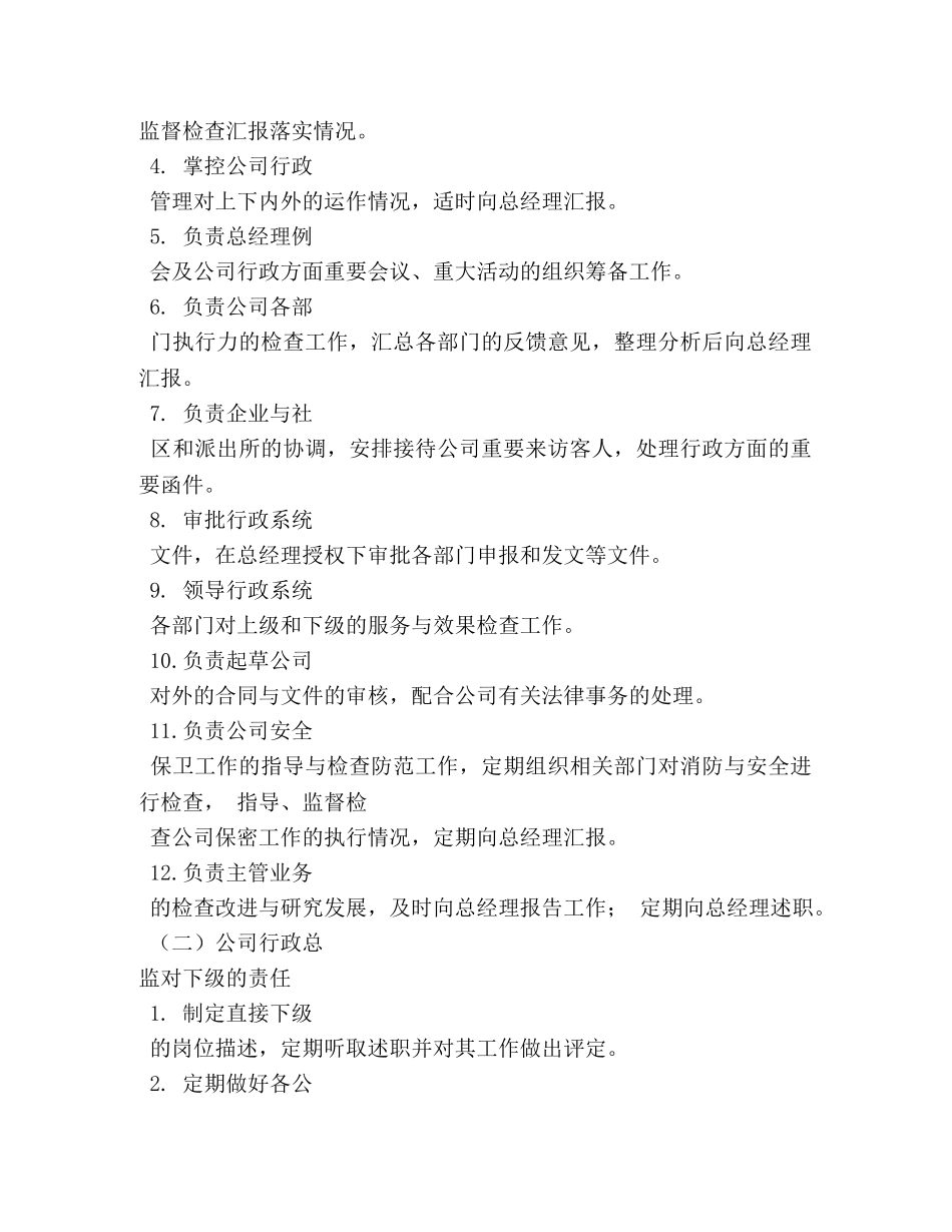 公司行政总监岗位职责 _第2页