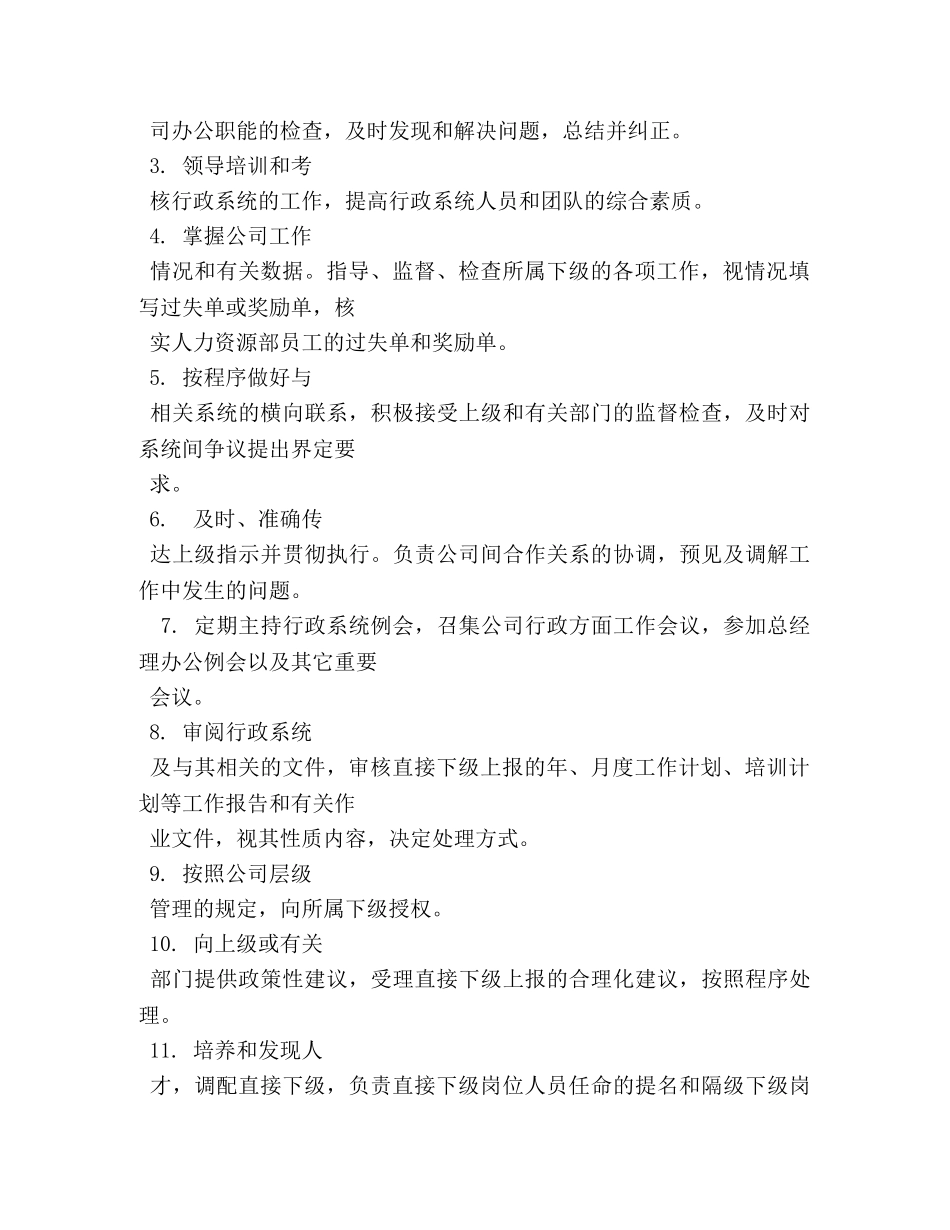 公司行政总监岗位职责 _第3页