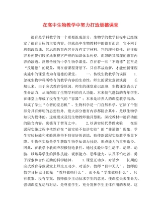 在高中生物教学中努力打造道德课堂 