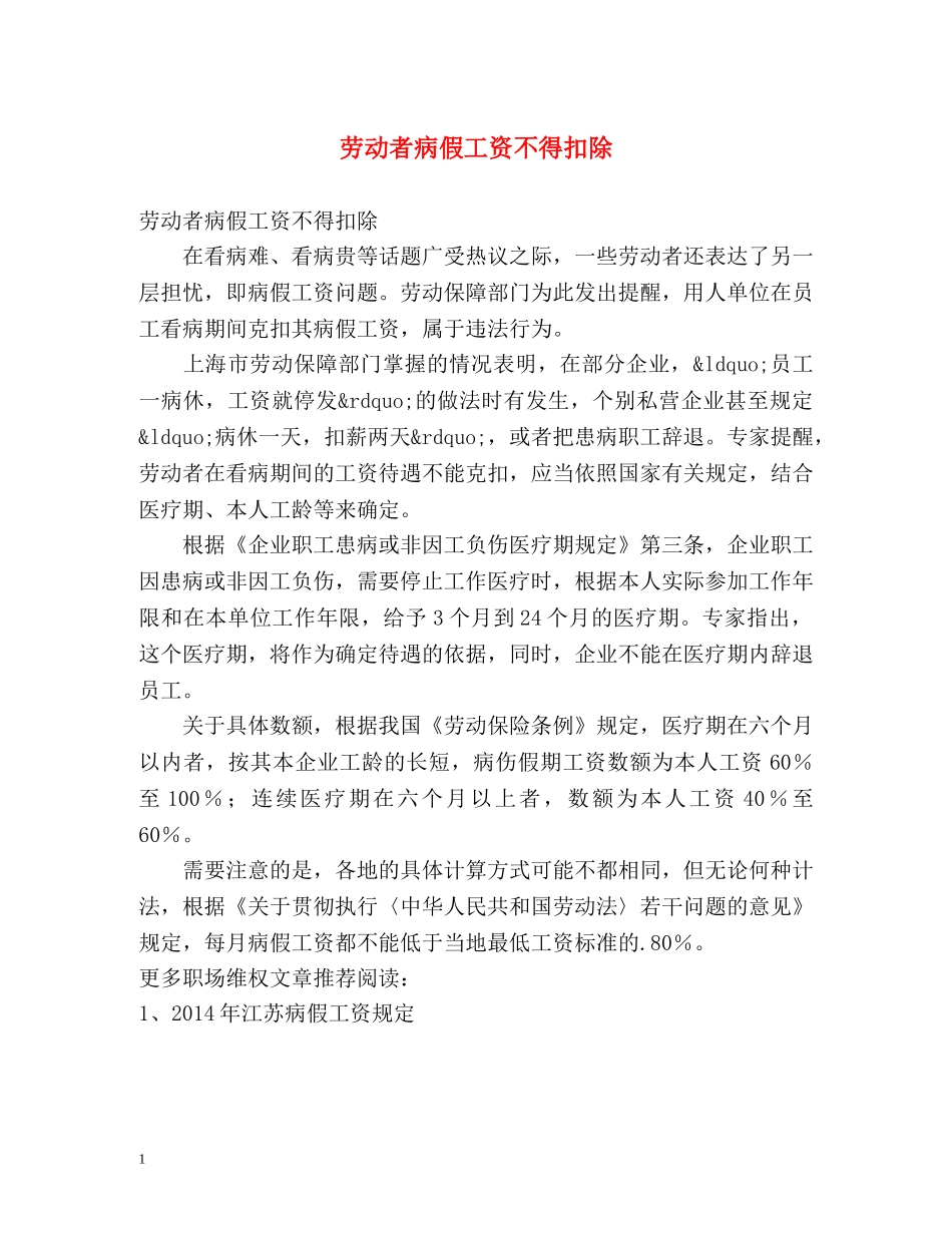 劳动者病假工资不得扣除 _第1页