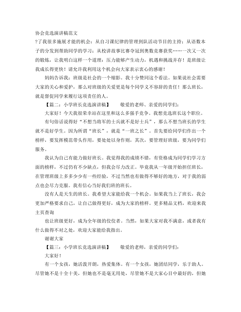 协会竞选演讲稿范文 _第1页