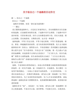 关于给自己一个退路的日记作文 