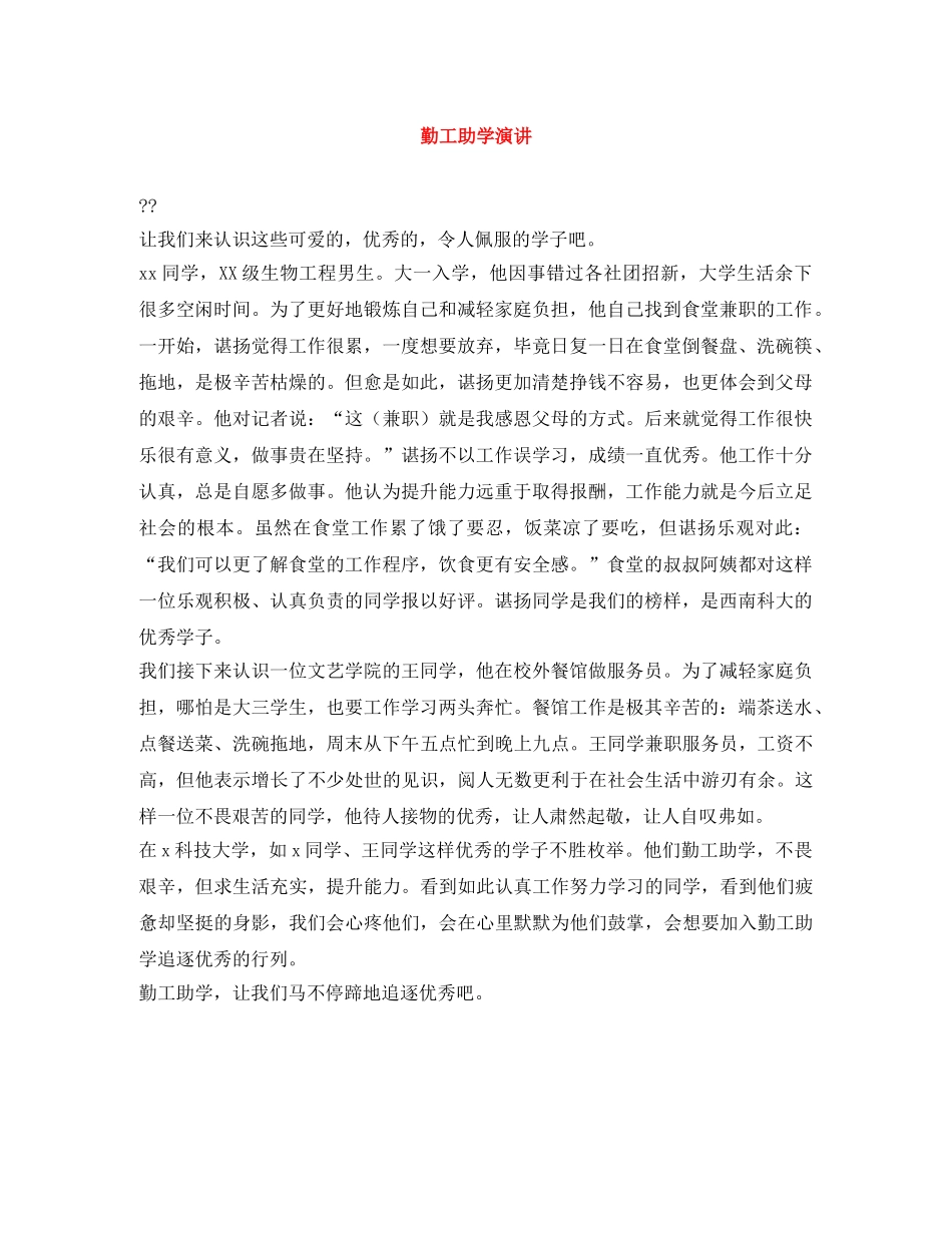 勤工助学演讲 _第1页