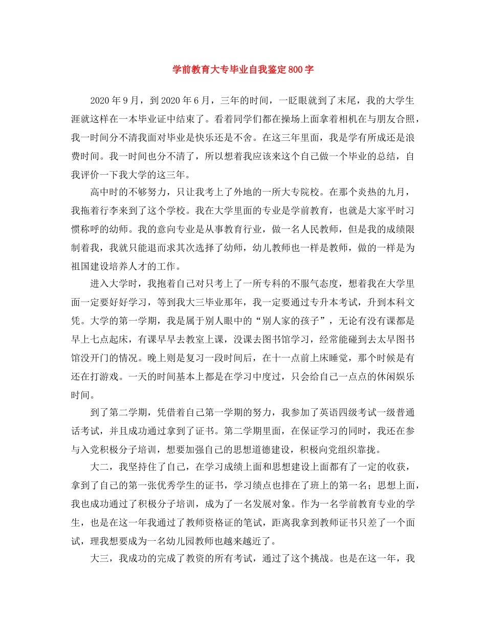 学前教育大专毕业自我鉴定800字 _第1页
