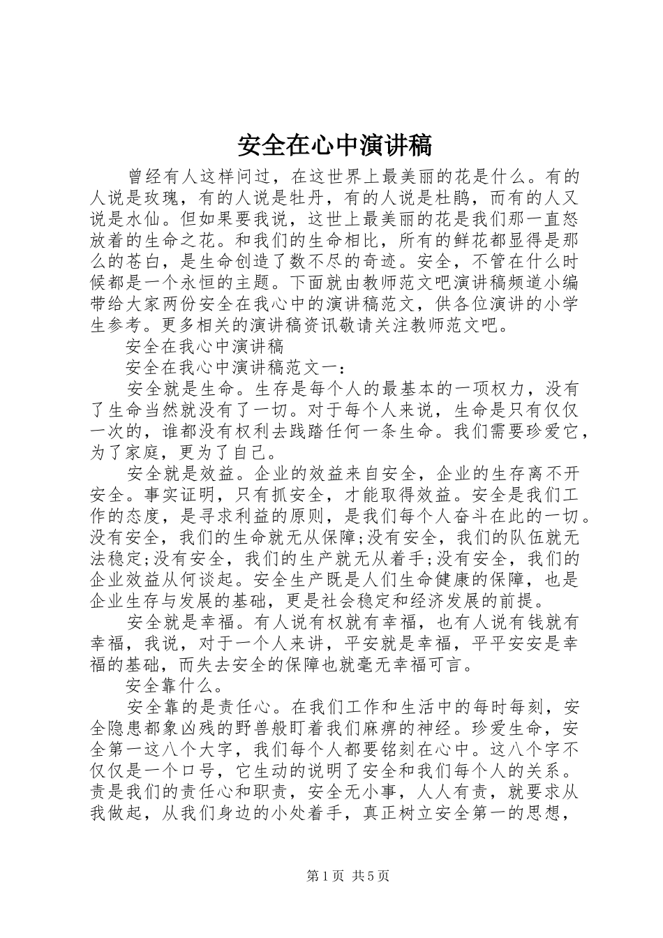 安全在心中致辞演讲稿_第1页