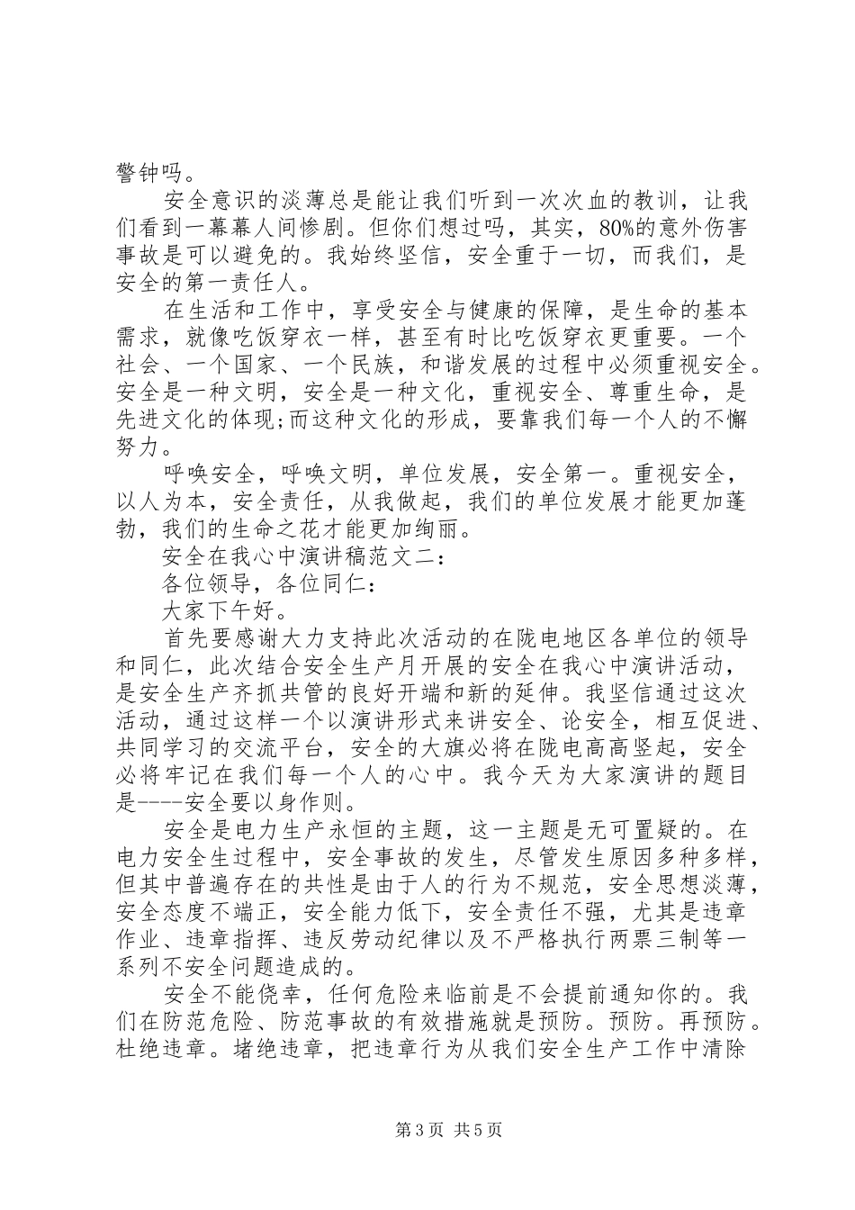 安全在心中致辞演讲稿_第3页