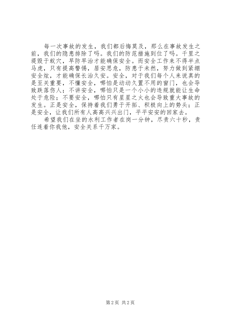 关注安全平安是福演讲致辞_第2页
