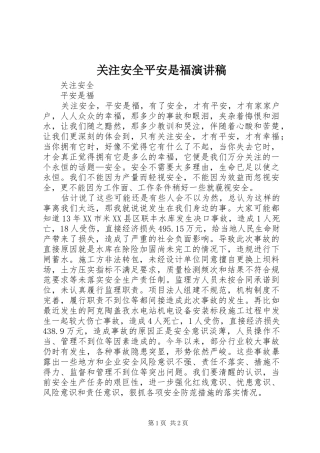 关注安全平安是福演讲致辞