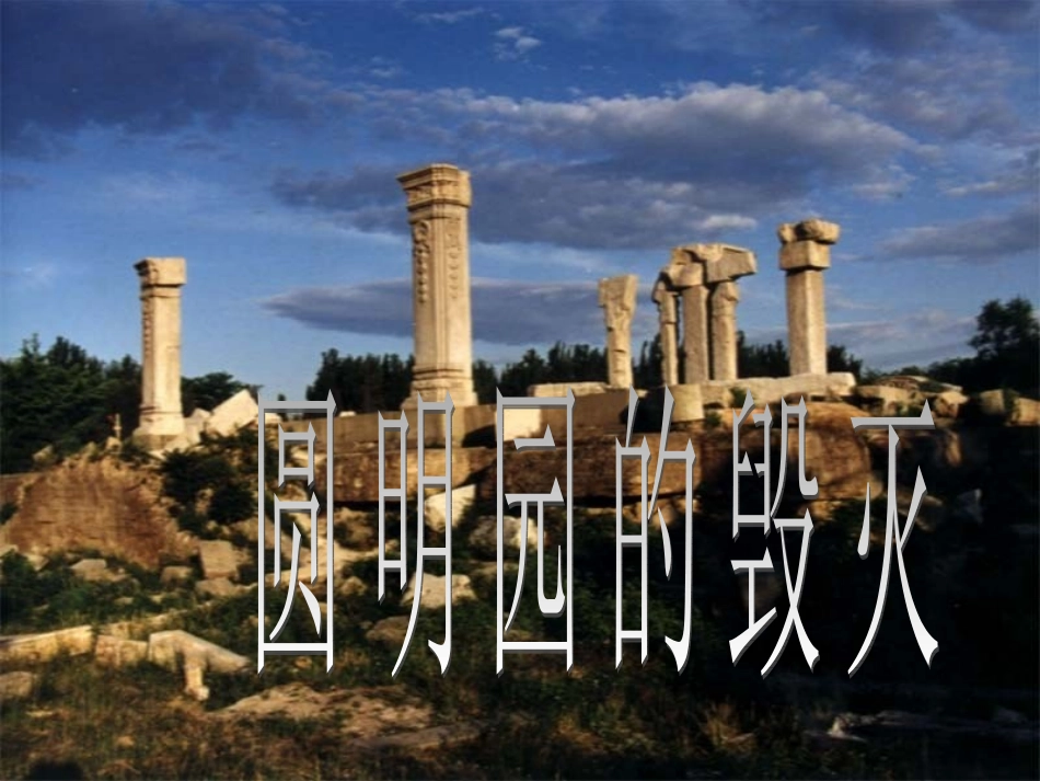 圆明园的毁灭第一课时_第1页