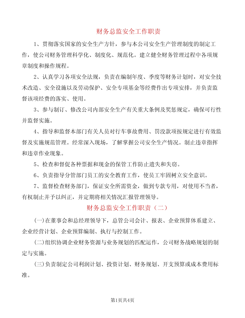 财务总监安全工作职责(5) _第1页