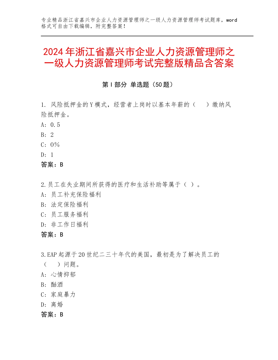 2024年浙江省嘉兴市企业人力资源管理师之一级人力资源管理师考试完整版精品含答案_第1页