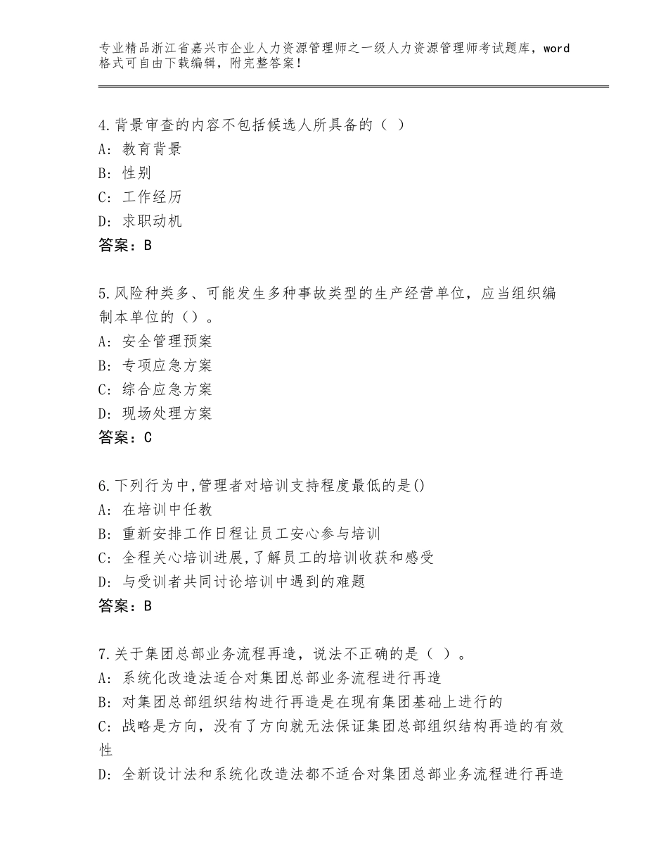 2024年浙江省嘉兴市企业人力资源管理师之一级人力资源管理师考试完整版精品含答案_第2页