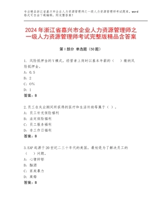 2024年浙江省嘉兴市企业人力资源管理师之一级人力资源管理师考试完整版精品含答案
