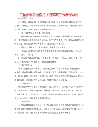 工作参考总结格式-如何写周工作参考总结 