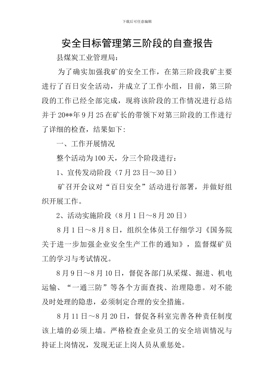 安全目标管理第三阶段的自查报告_第1页