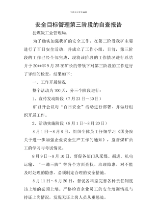 安全目标管理第三阶段的自查报告