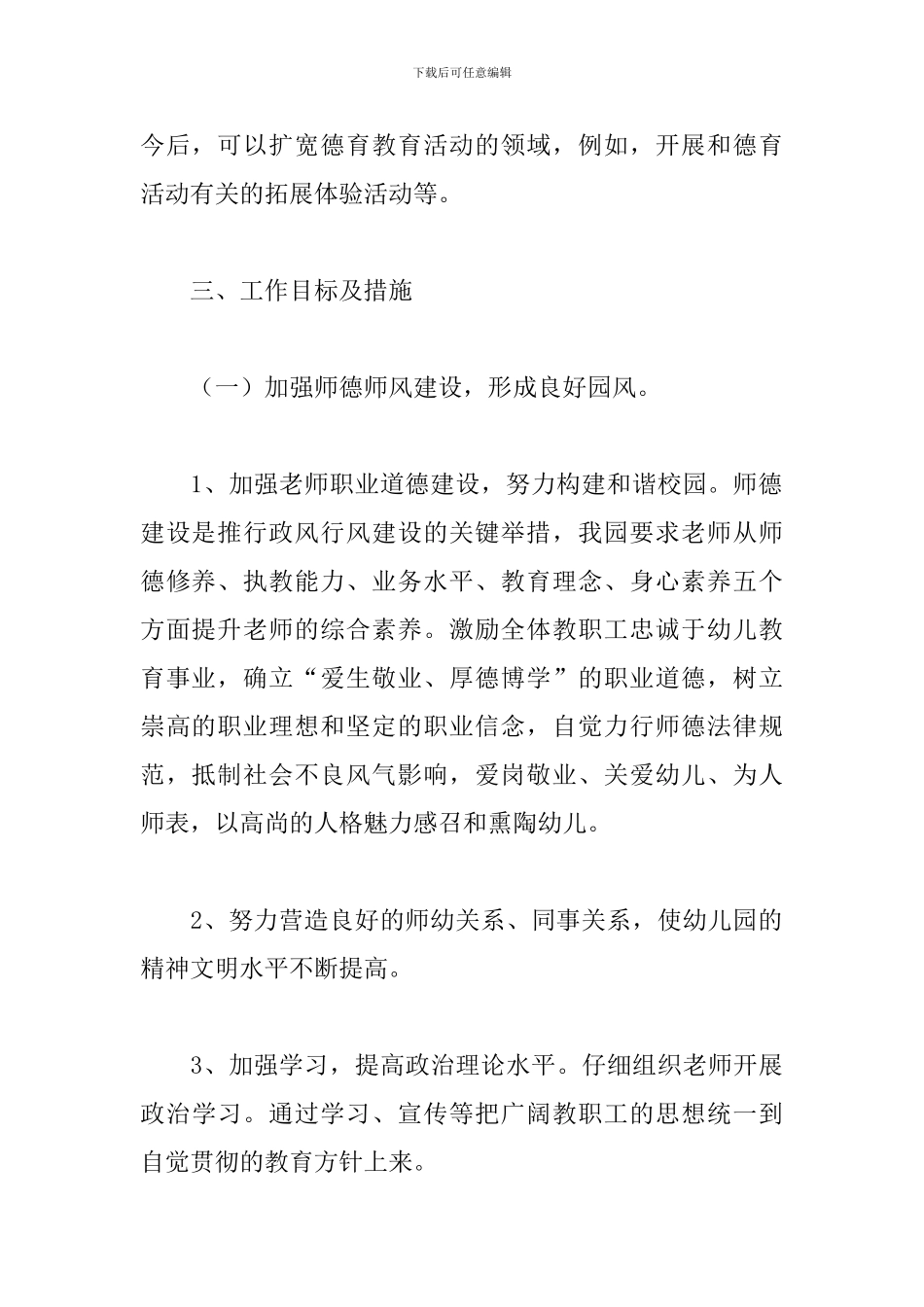 2024德育工作计划幼儿园秋季_第2页
