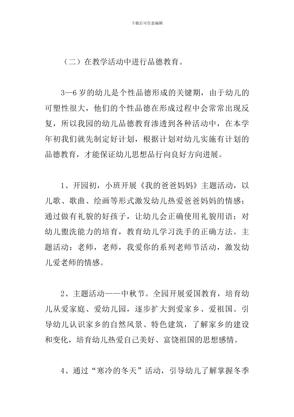 2024德育工作计划幼儿园秋季_第3页