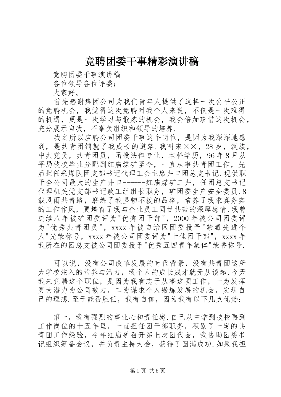 竞聘团委干事精彩演讲稿范文_第1页