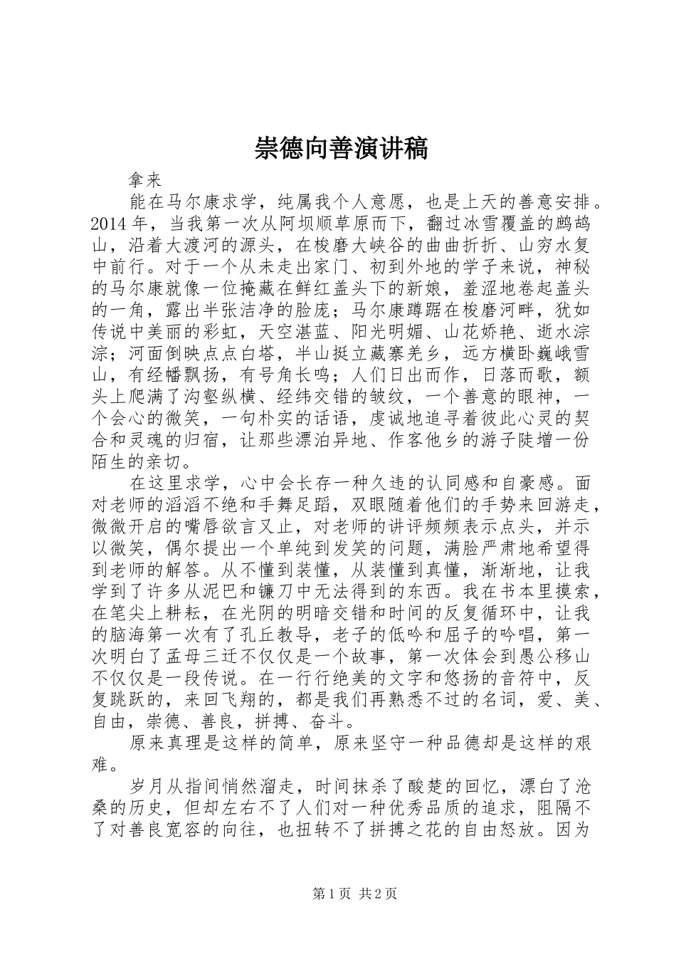 崇德向善演讲稿范文_1_第1页