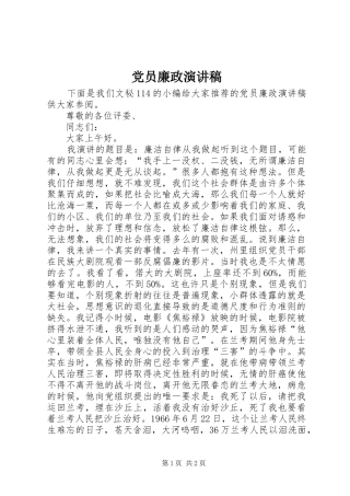 党员廉政演讲范文